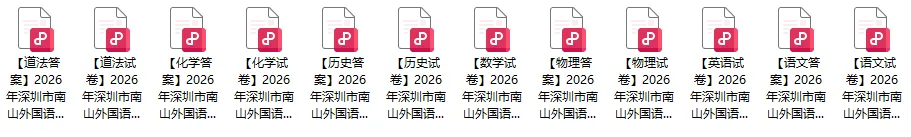 新增宝中、南外文华全科!2026深圳中考三模真题免费领取-第17张图片-四季读书网 新增宝中、南外文华全科!2026深圳中考三模真题免费领取-第17张图片-四季读书网