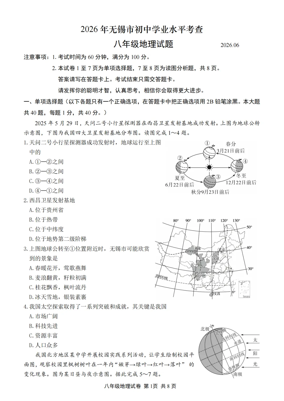 2026年江苏无锡市中考八年级地理真题+答案-第2张图片-四季读书网