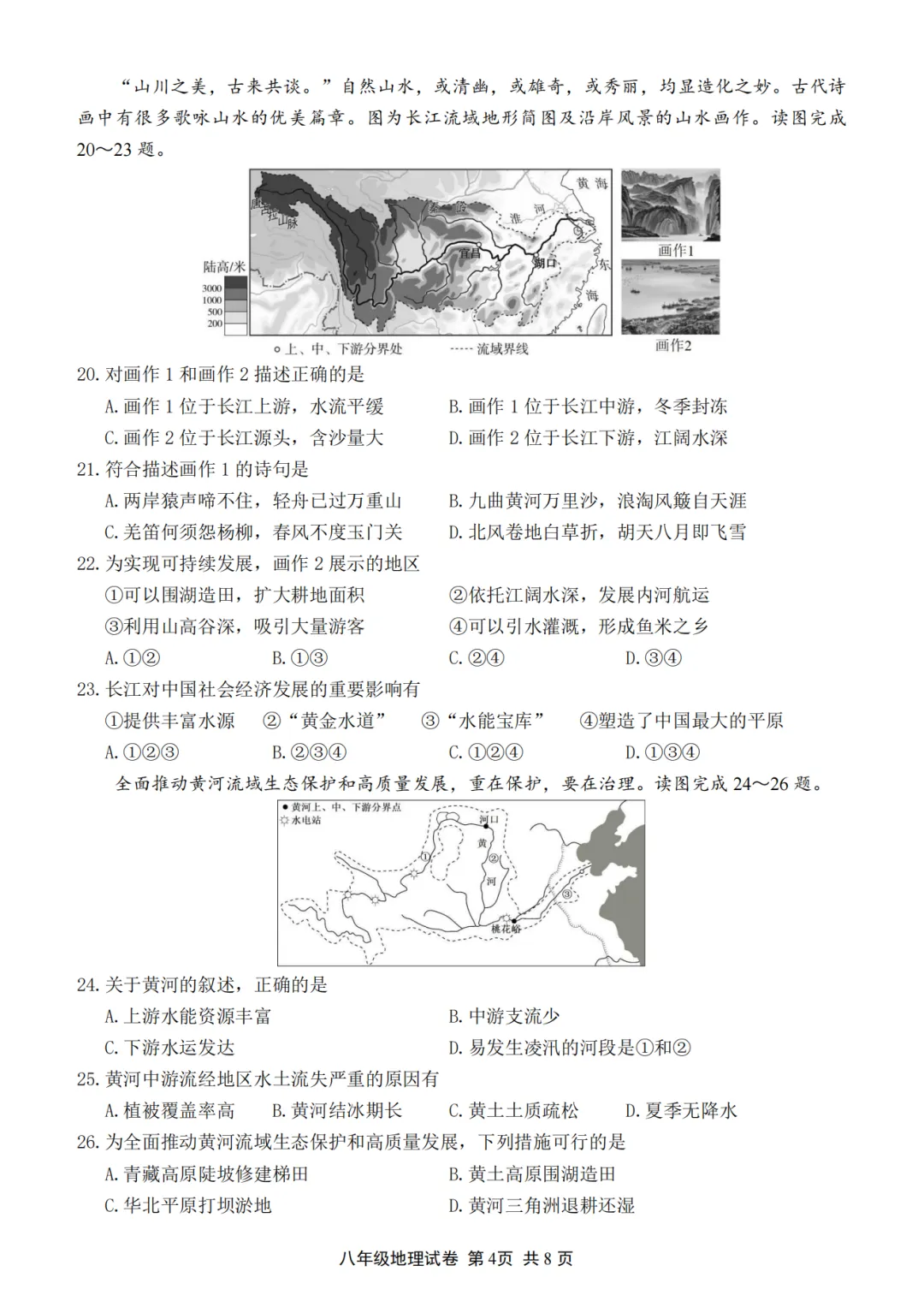 2026年江苏无锡市中考八年级地理真题+答案-第5张图片-四季读书网