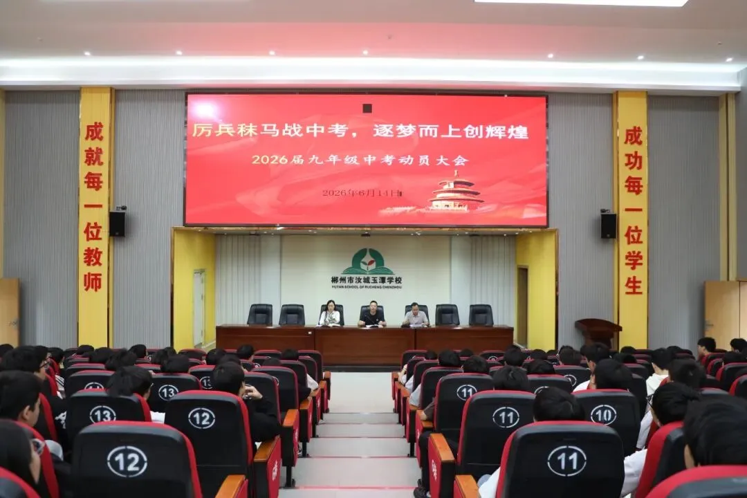 厉兵秣马战中考,逐光而上创辉煌——汝城县玉潭学校初中部圆满举行动员大会-第9张图片-四季读书网