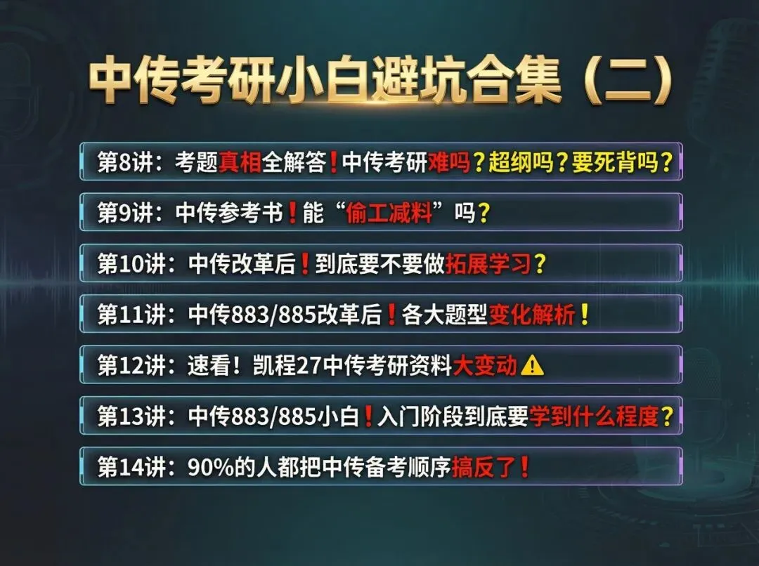 【终于集齐】27中传考研:凯程班型课程/资料指南/教材框架课/规律课/小白避坑课!-第25张图片-四季读书网 【终于集齐】27中传考研:凯程班型课程/资料指南/教材框架课/规律课/小白避坑课!-第25张图片-四季读书网