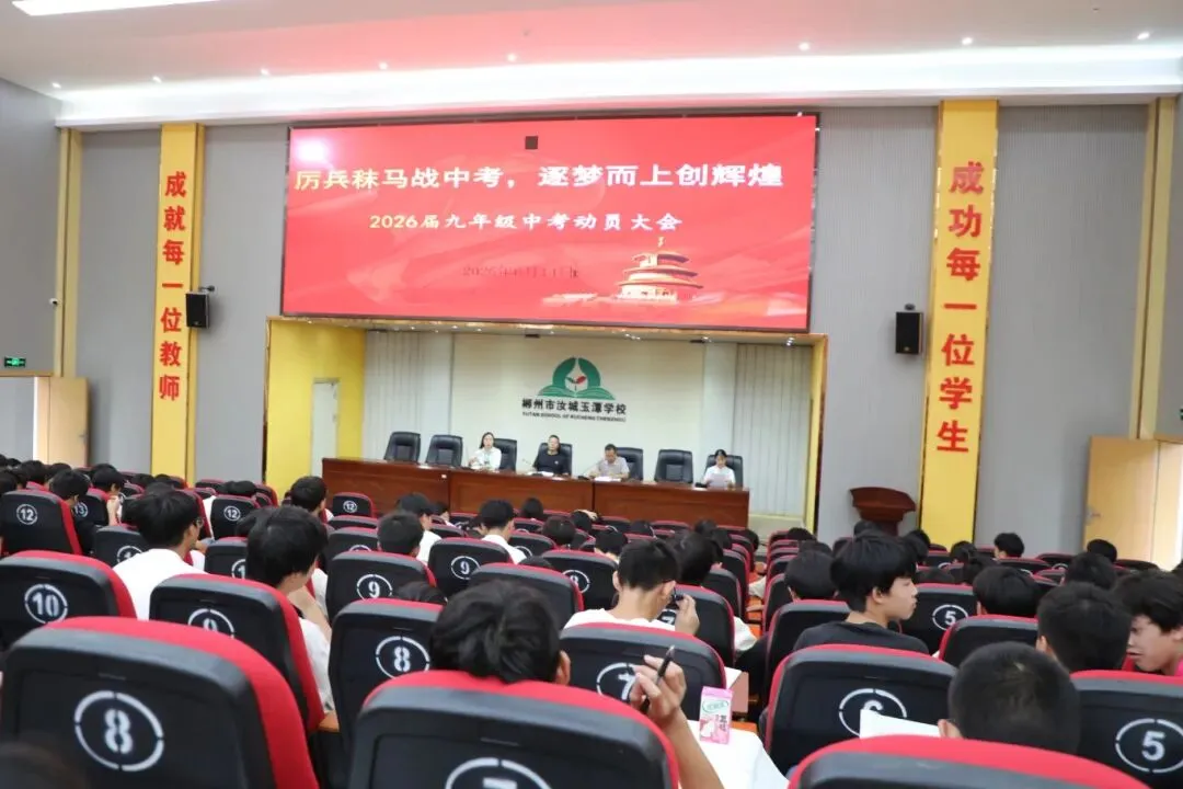 厉兵秣马战中考,逐光而上创辉煌——汝城县玉潭学校初中部圆满举行动员大会-第21张图片-四季读书网