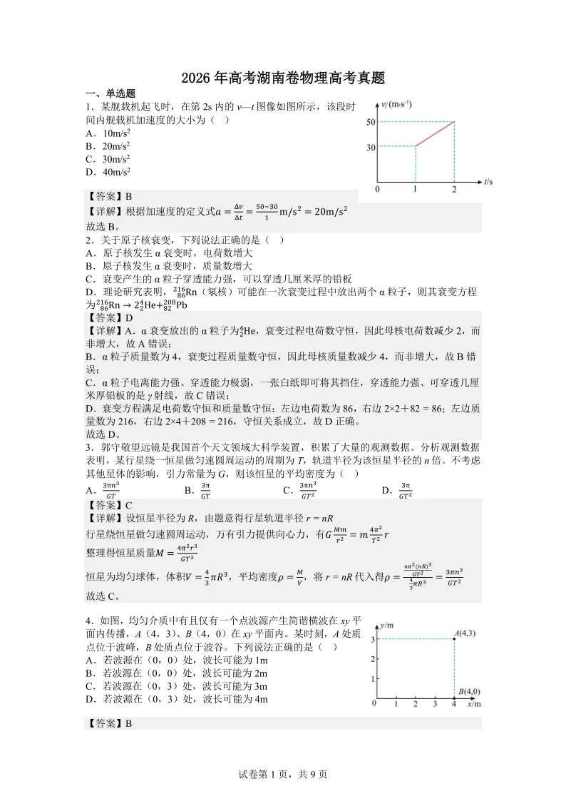 【试题】2026年高考物理真题(湖南卷 解析版)-第1张图片-四季读书网