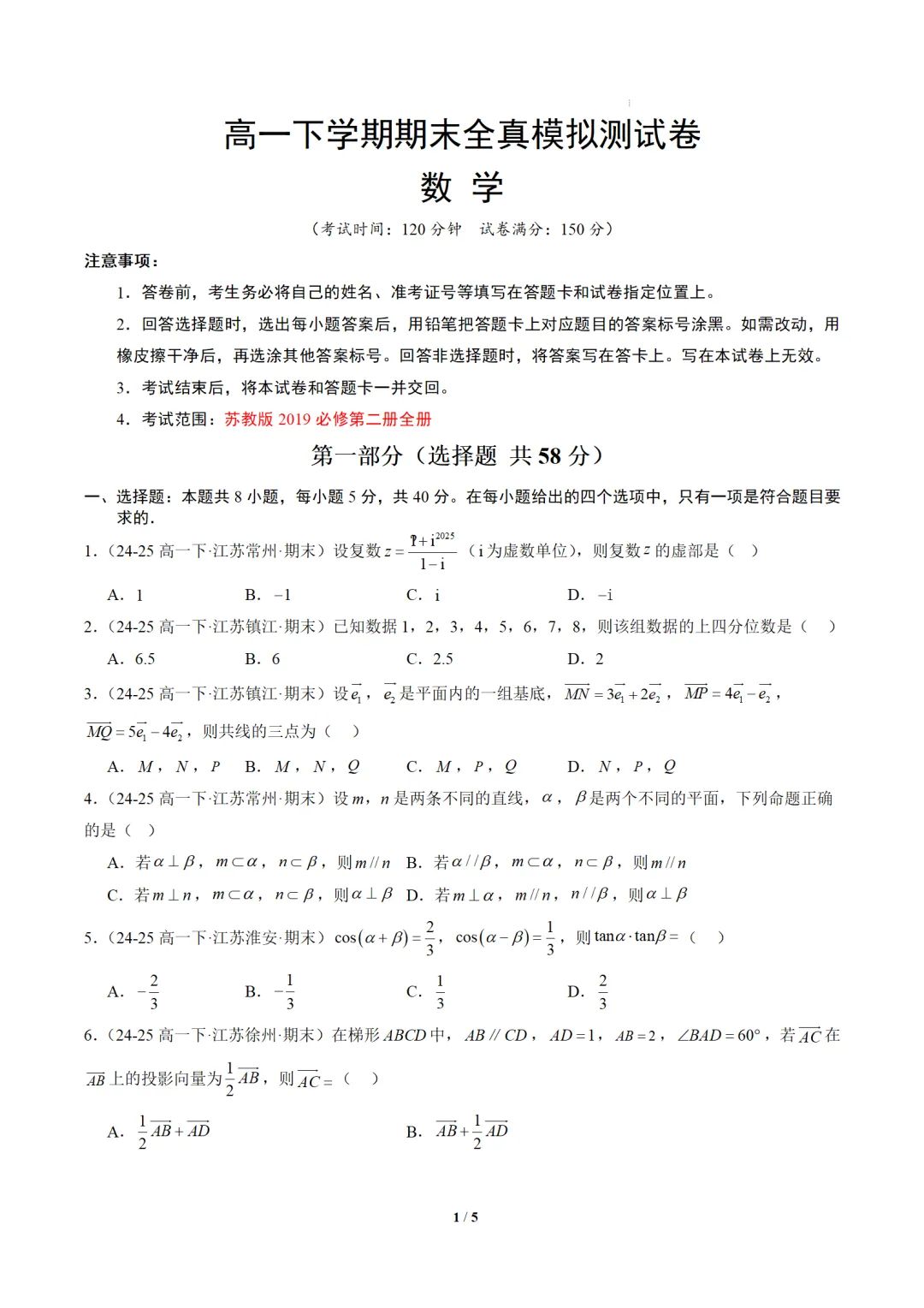 江苏高一下期末真题重组模拟练习卷-第1张图片-四季读书网