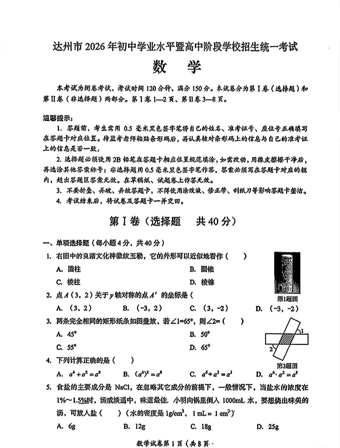 2026年达州市中考数学试卷-第1张图片-四季读书网