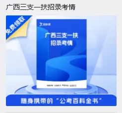 珍题回顾|6月 13 日广西事业单位面试真题,考了这些!(已更新解析)-第4张图片-四季读书网 珍题回顾|6月 13 日广西事业单位面试真题,考了这些!(已更新解析)-第4张图片-四季读书网