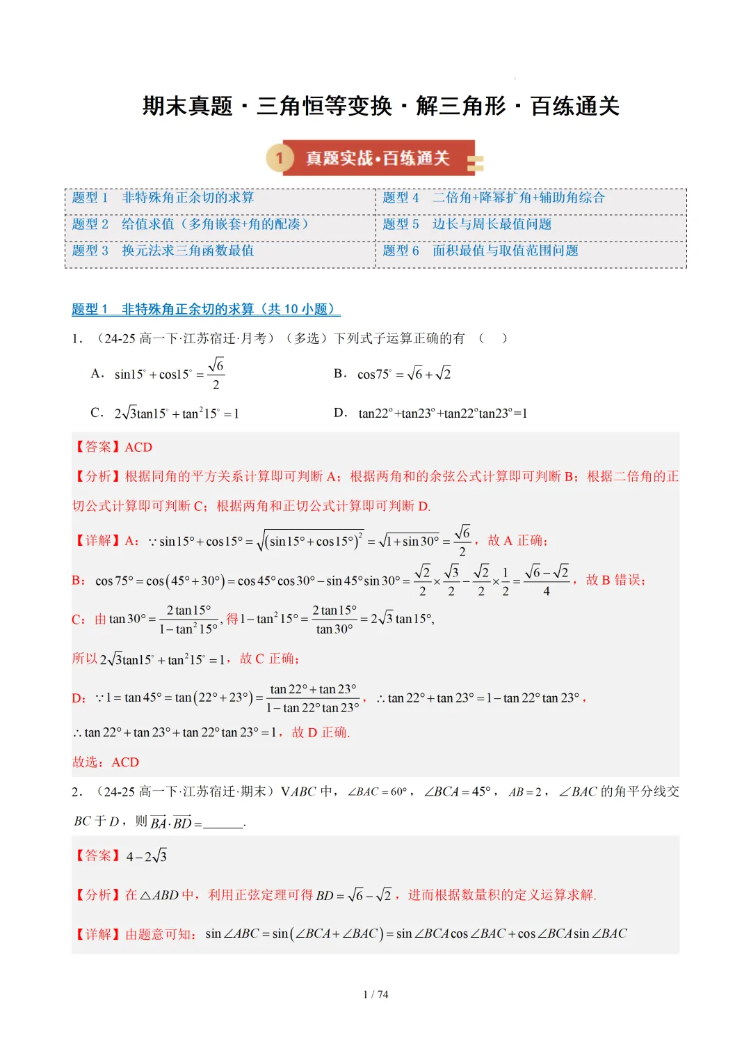 【答案解析】期末真题·三角恒等变换·解三角形·百练通关(60题6大压轴题型)(期末复习专练)— 苏教版高一数学必修第二册-第3张图片-四季读书网
