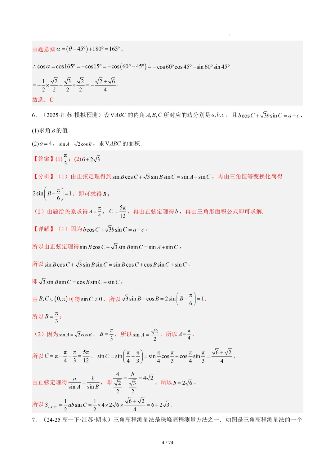 【答案解析】期末真题·三角恒等变换·解三角形·百练通关(60题6大压轴题型)(期末复习专练)— 苏教版高一数学必修第二册-第6张图片-四季读书网