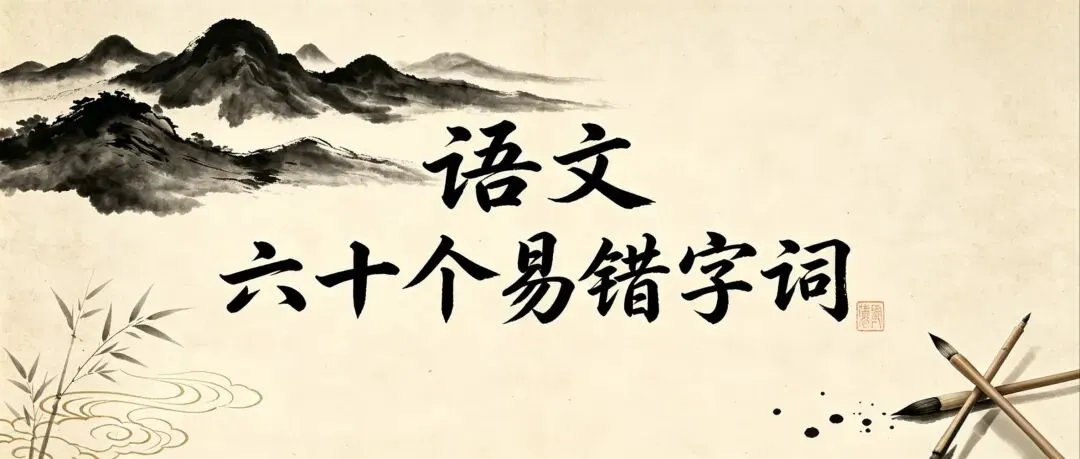 中考语文60个高频易错字词,你准备好了吗?-第1张图片-四季读书网 中考语文60个高频易错字词,你准备好了吗?-第1张图片-四季读书网