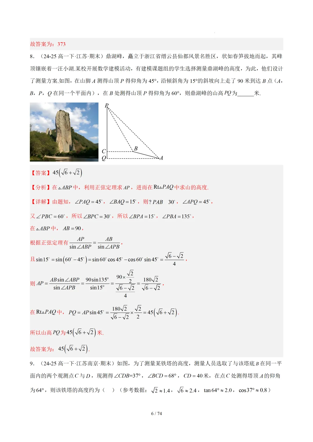【答案解析】期末真题·三角恒等变换·解三角形·百练通关(60题6大压轴题型)(期末复习专练)— 苏教版高一数学必修第二册-第8张图片-四季读书网