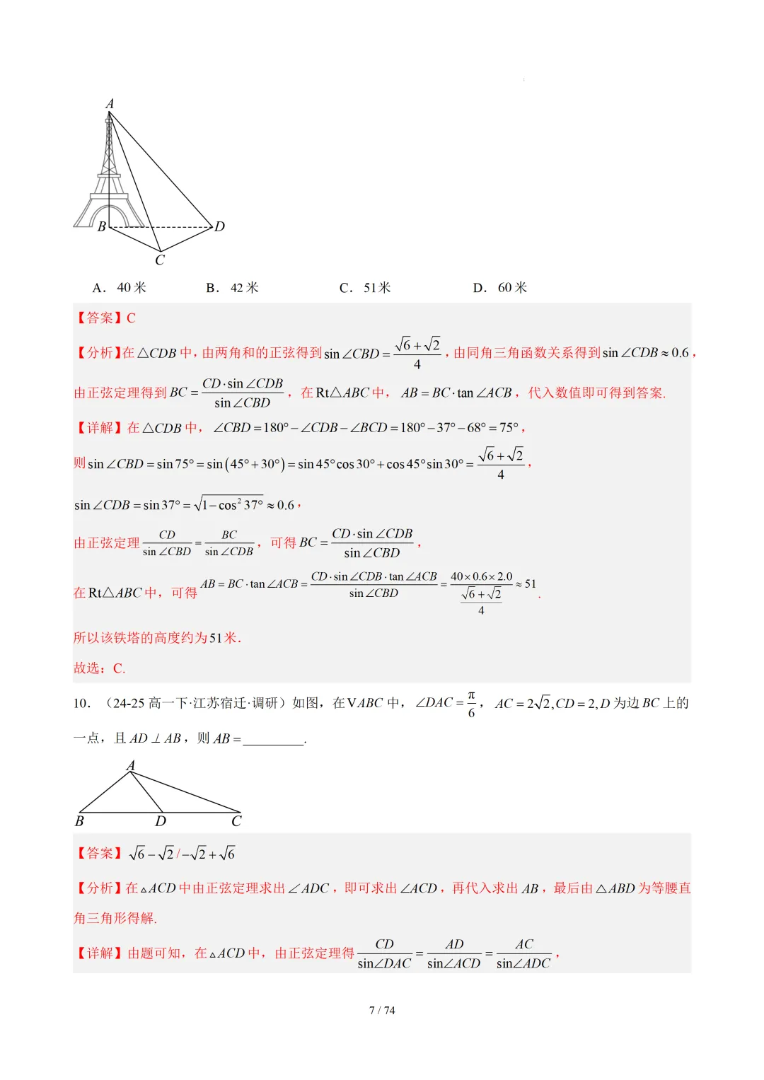 【答案解析】期末真题·三角恒等变换·解三角形·百练通关(60题6大压轴题型)(期末复习专练)— 苏教版高一数学必修第二册-第9张图片-四季读书网