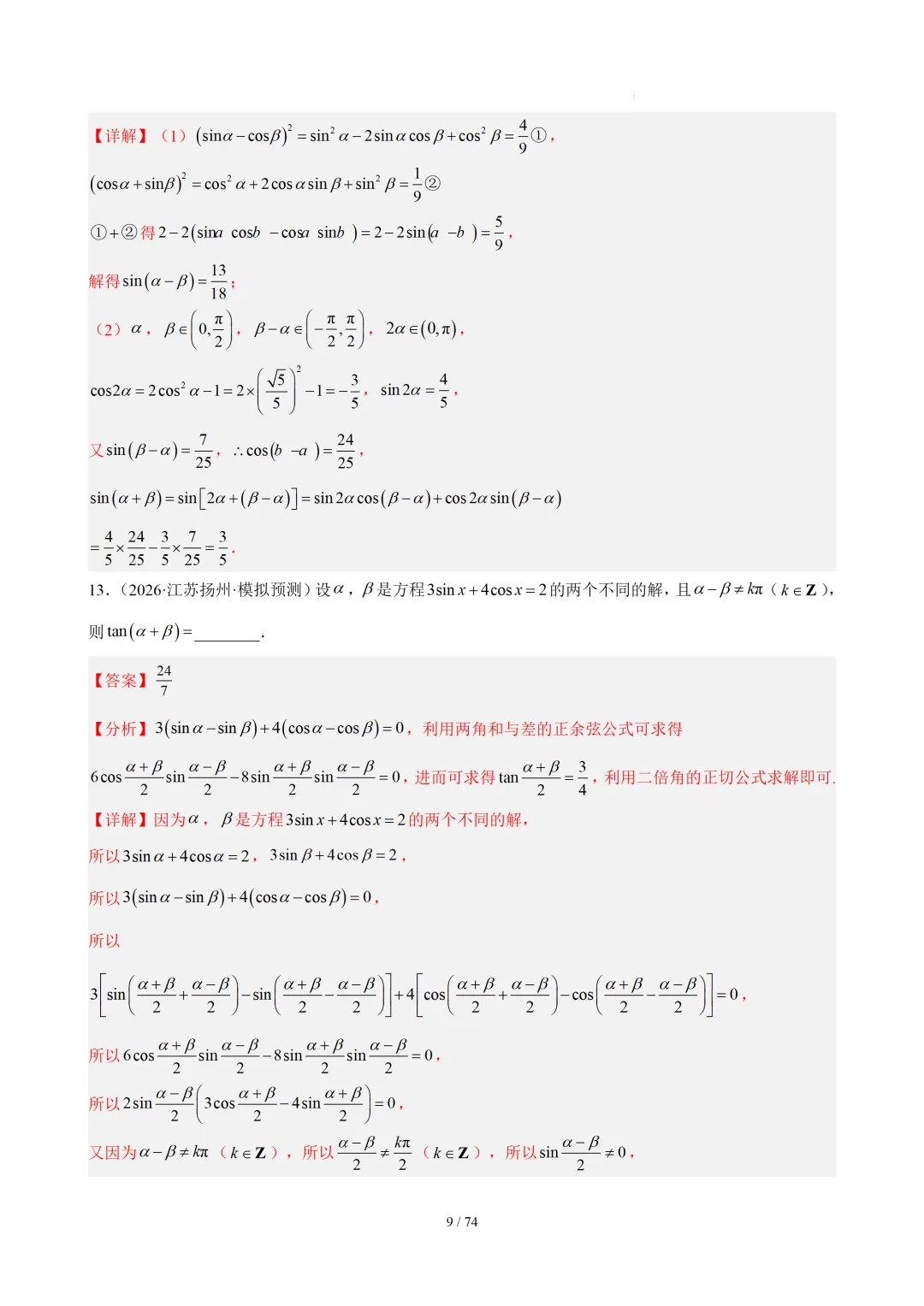【答案解析】期末真题·三角恒等变换·解三角形·百练通关(60题6大压轴题型)(期末复习专练)— 苏教版高一数学必修第二册-第11张图片-四季读书网