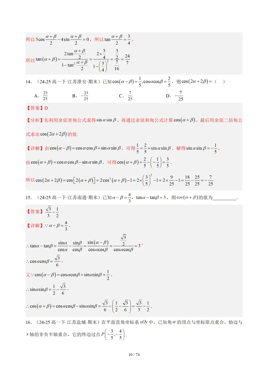 【答案解析】期末真题·三角恒等变换·解三角形·百练通关(60题6大压轴题型)(期末复习专练)— 苏教版高一数学必修第二册-第12张图片-四季读书网