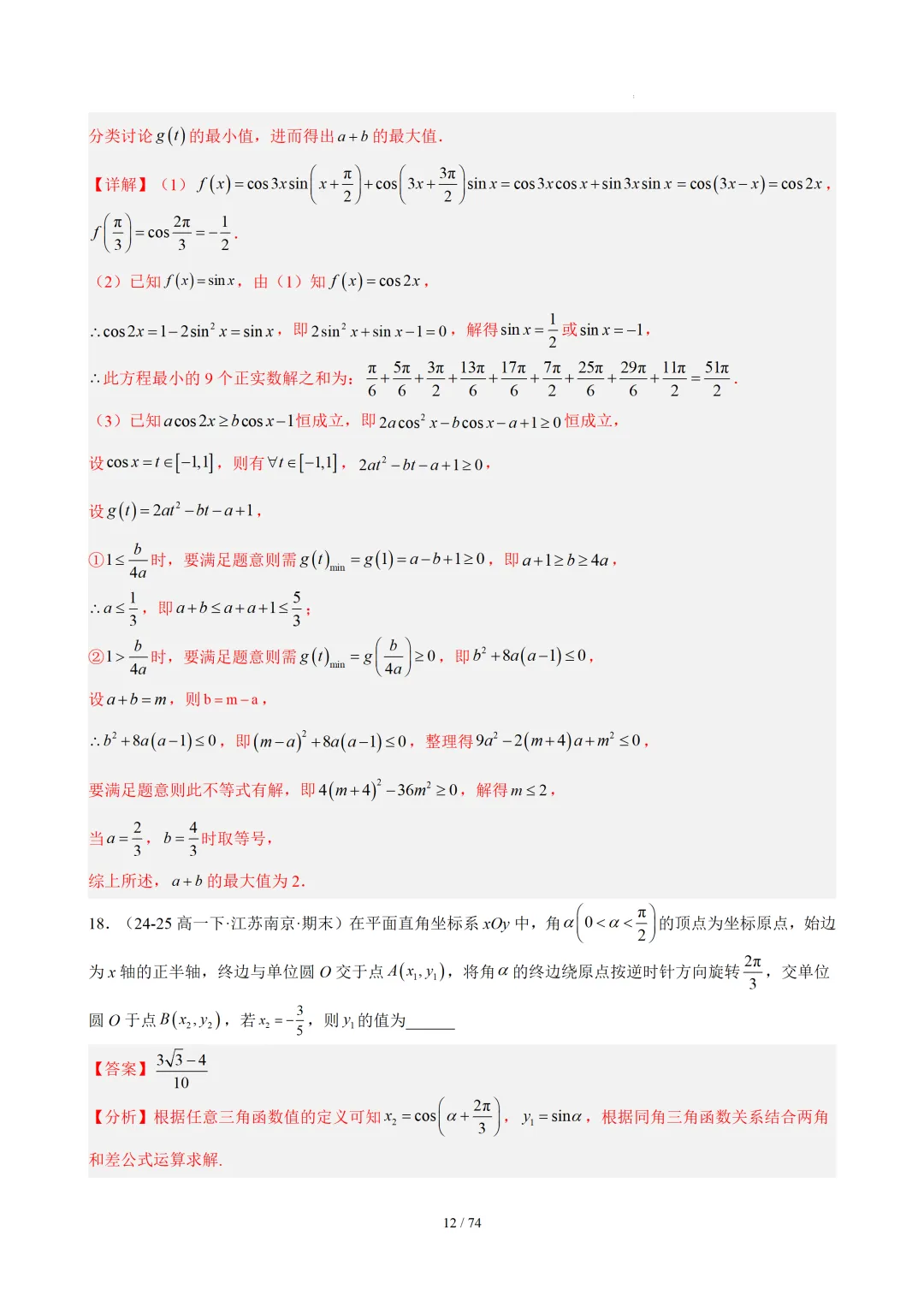 【答案解析】期末真题·三角恒等变换·解三角形·百练通关(60题6大压轴题型)(期末复习专练)— 苏教版高一数学必修第二册-第14张图片-四季读书网