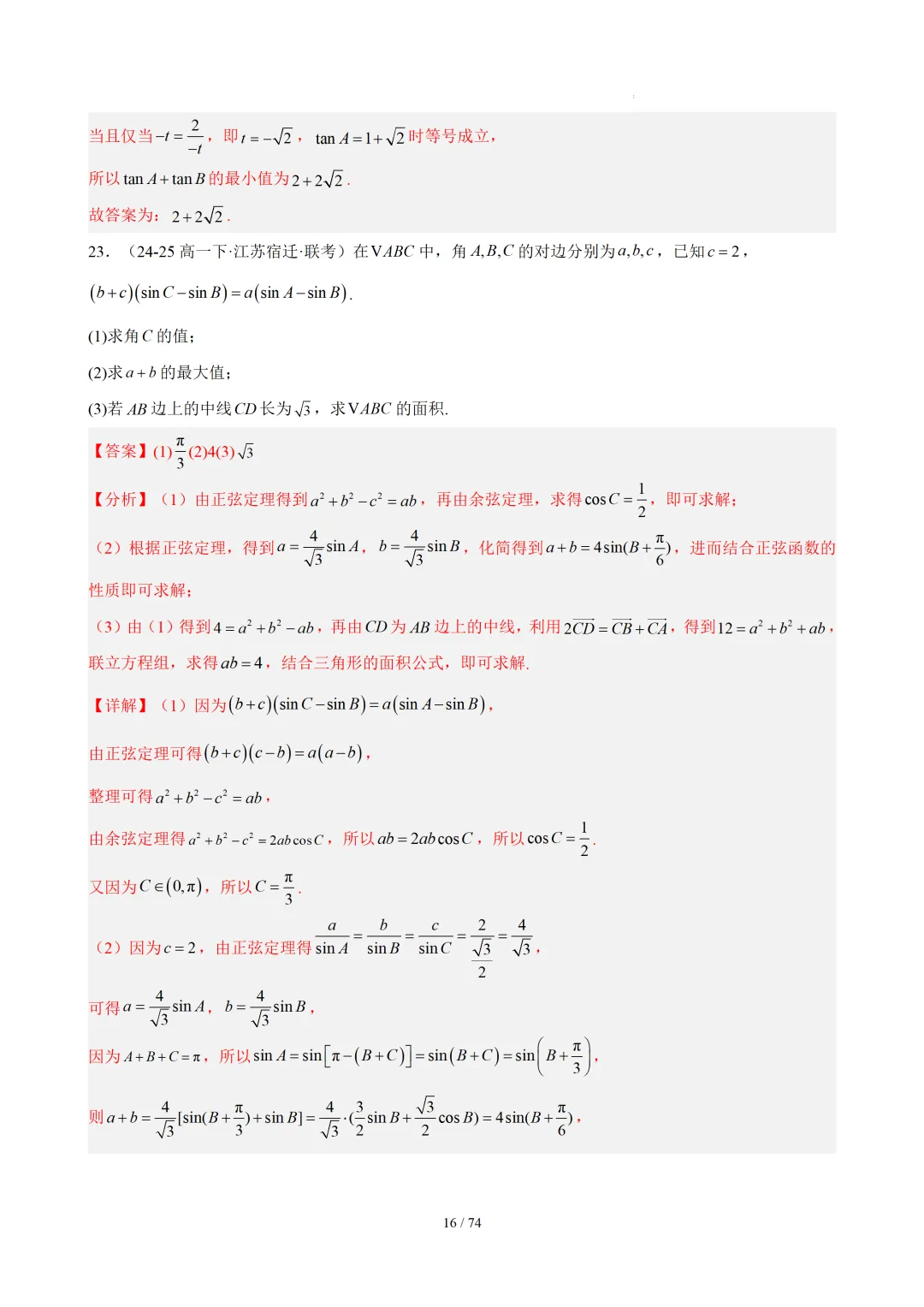 【答案解析】期末真题·三角恒等变换·解三角形·百练通关(60题6大压轴题型)(期末复习专练)— 苏教版高一数学必修第二册-第18张图片-四季读书网