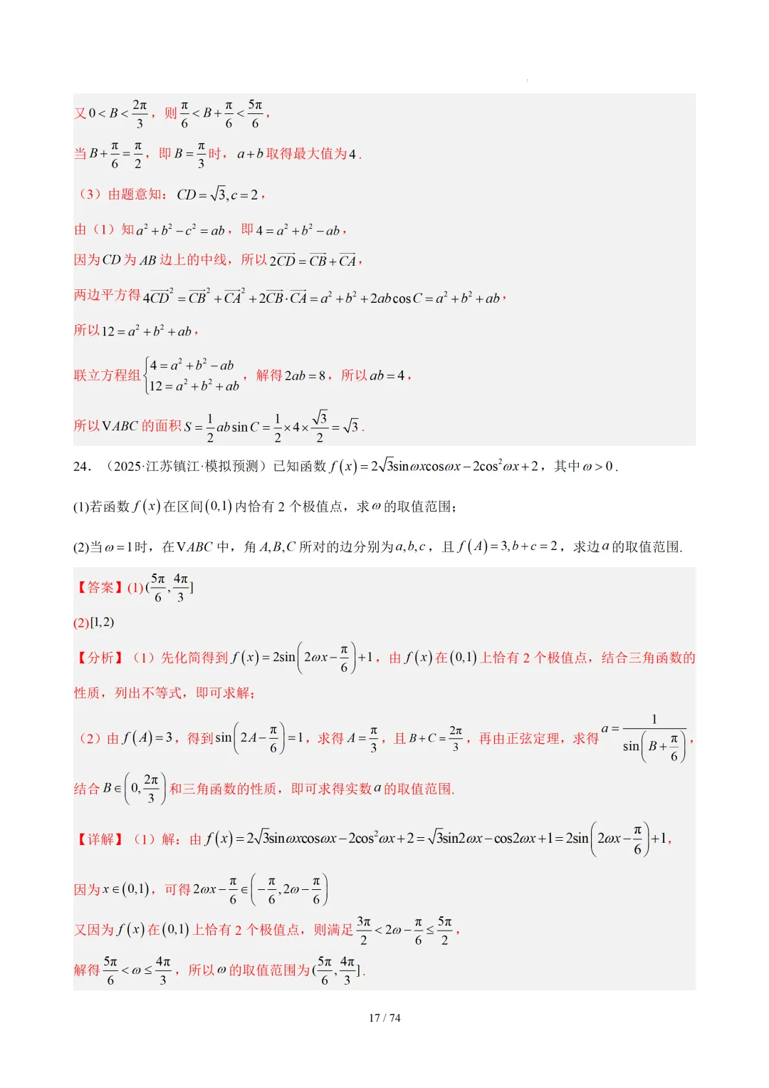 【答案解析】期末真题·三角恒等变换·解三角形·百练通关(60题6大压轴题型)(期末复习专练)— 苏教版高一数学必修第二册-第19张图片-四季读书网