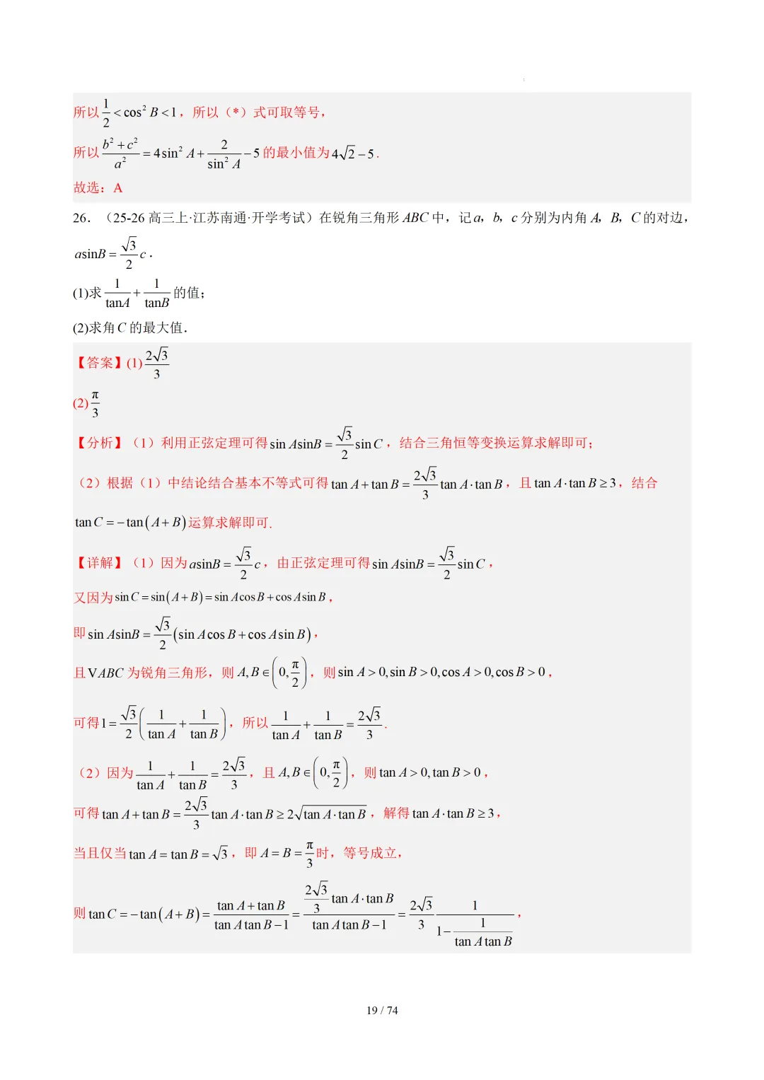 【答案解析】期末真题·三角恒等变换·解三角形·百练通关(60题6大压轴题型)(期末复习专练)— 苏教版高一数学必修第二册-第21张图片-四季读书网