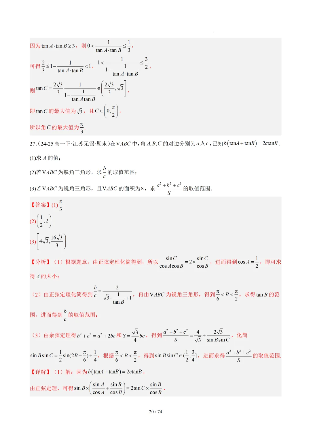【答案解析】期末真题·三角恒等变换·解三角形·百练通关(60题6大压轴题型)(期末复习专练)— 苏教版高一数学必修第二册-第22张图片-四季读书网