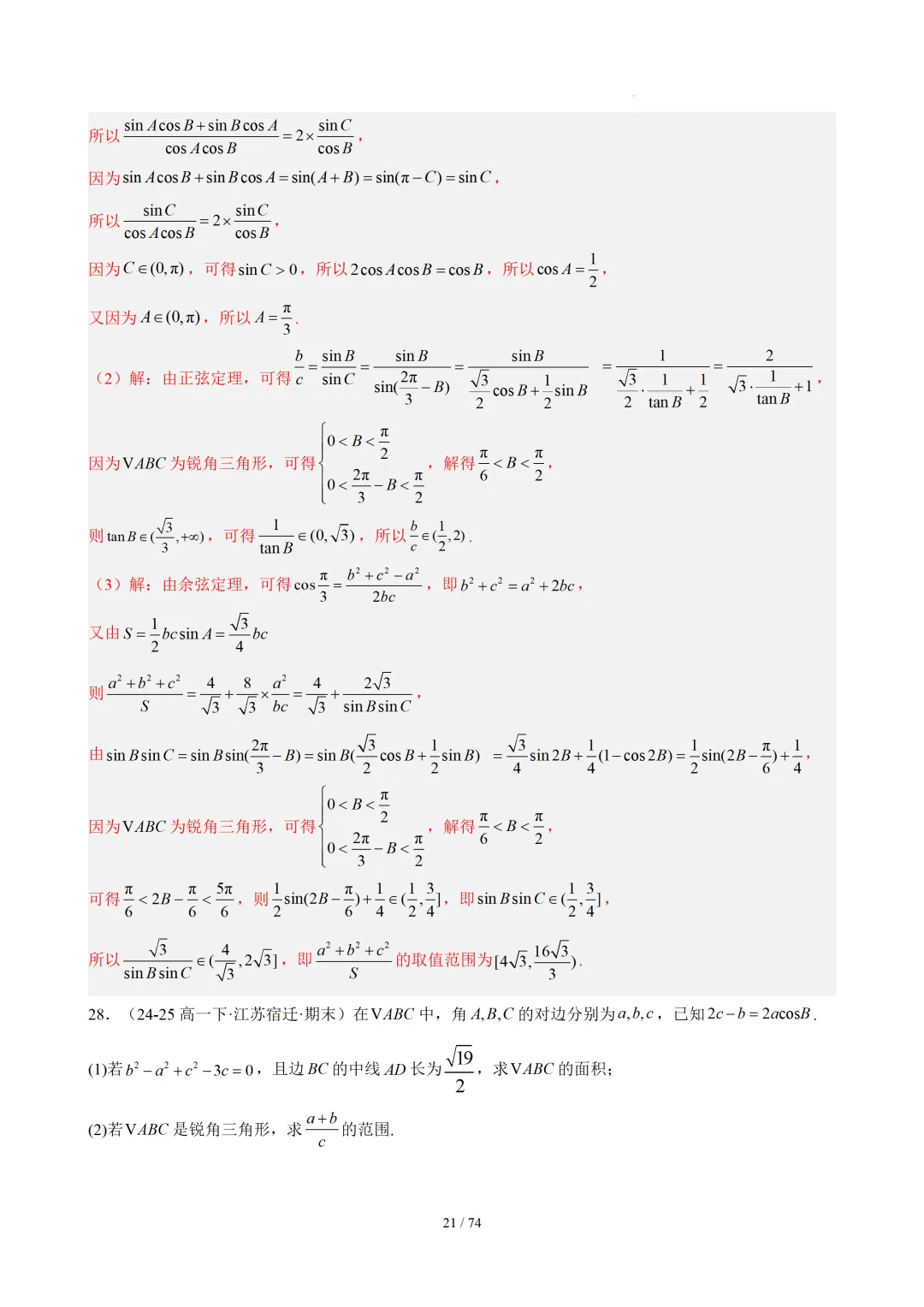 【答案解析】期末真题·三角恒等变换·解三角形·百练通关(60题6大压轴题型)(期末复习专练)— 苏教版高一数学必修第二册-第23张图片-四季读书网