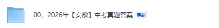 中考答案!2026安徽中考《物理》《化学》 《语文》真题试卷+答案下载-第1张图片-四季读书网 中考答案!2026安徽中考《物理》《化学》 《语文》真题试卷+答案下载-第1张图片-四季读书网