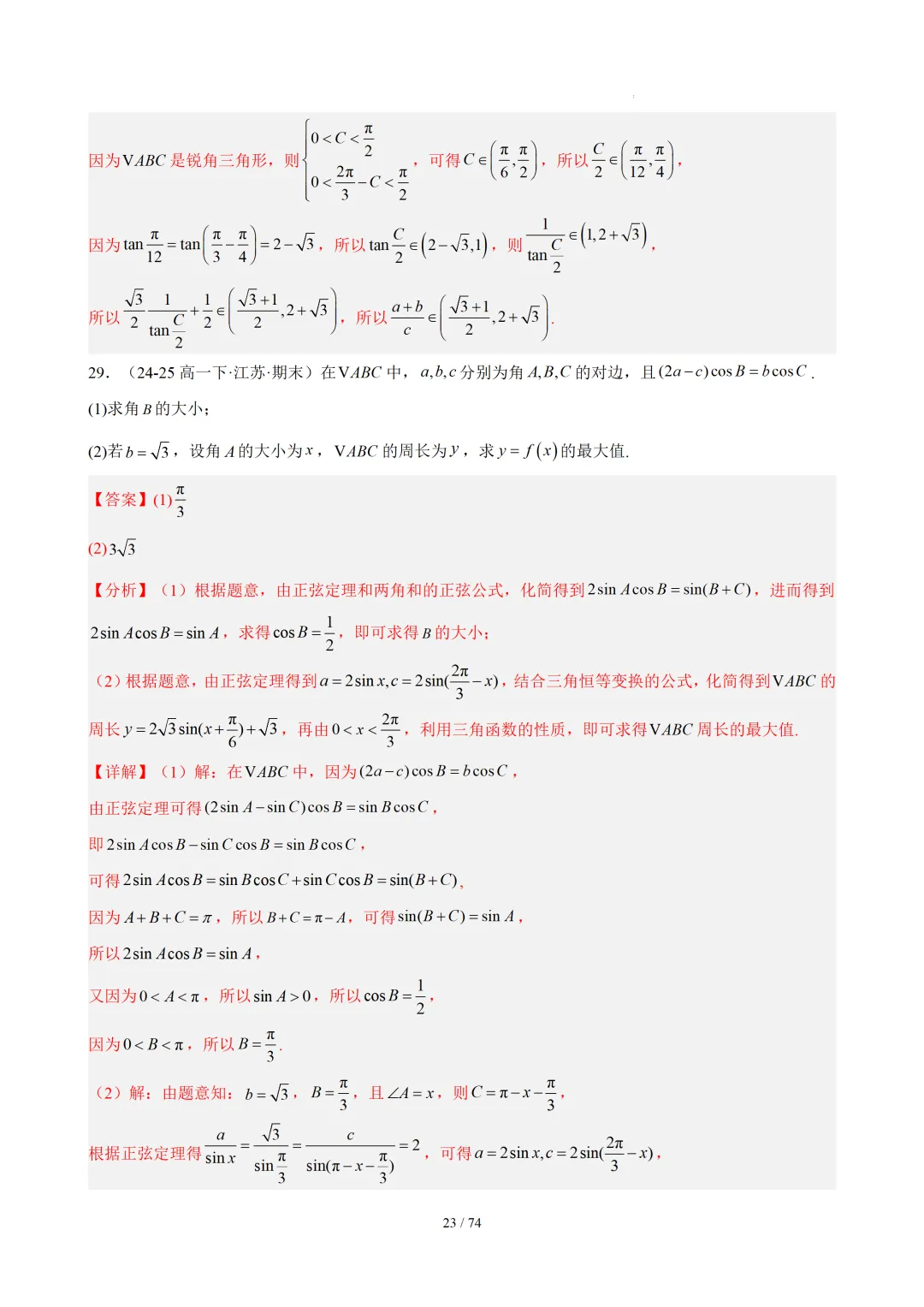 【答案解析】期末真题·三角恒等变换·解三角形·百练通关(60题6大压轴题型)(期末复习专练)— 苏教版高一数学必修第二册-第25张图片-四季读书网