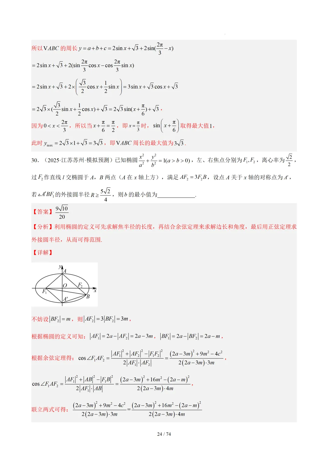 【答案解析】期末真题·三角恒等变换·解三角形·百练通关(60题6大压轴题型)(期末复习专练)— 苏教版高一数学必修第二册-第26张图片-四季读书网