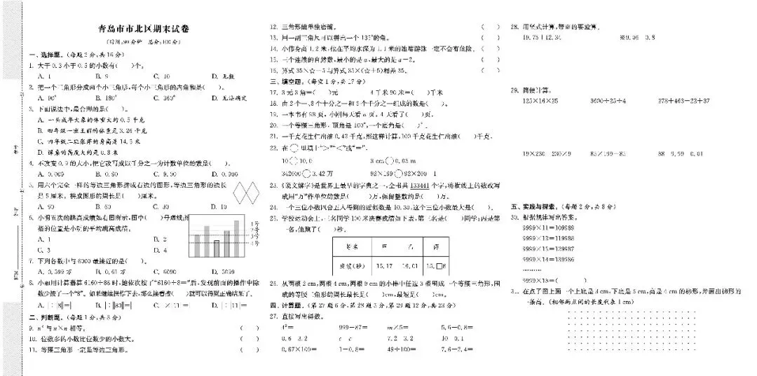 青岛版四下数学期末真题-第4张图片-四季读书网