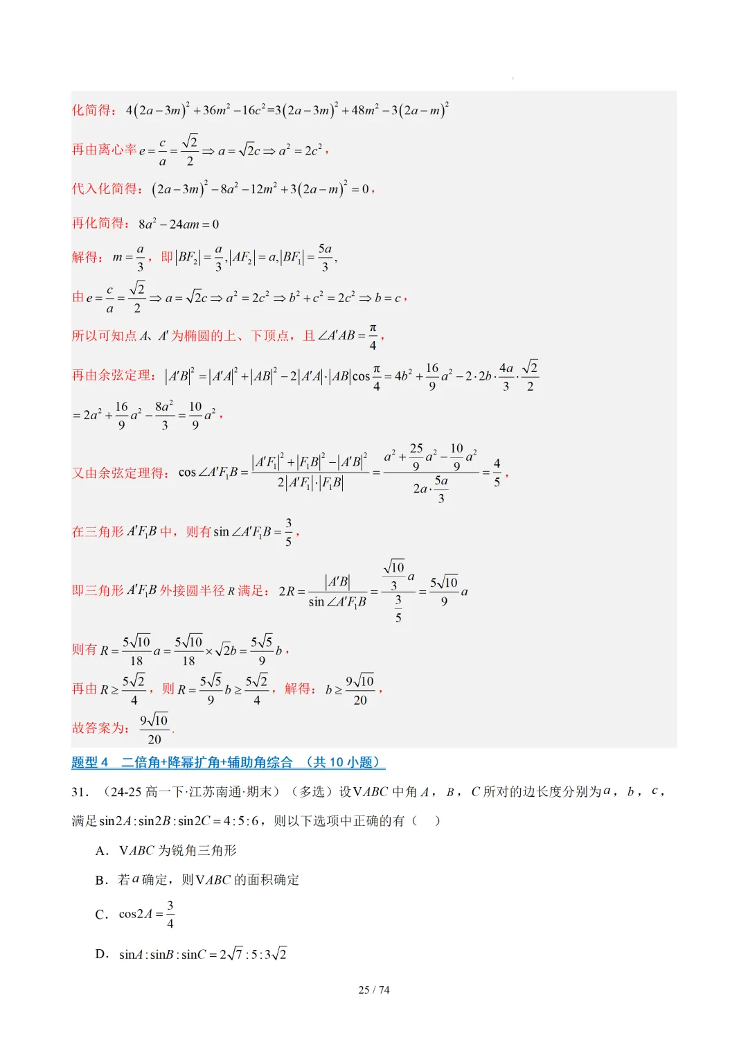 【答案解析】期末真题·三角恒等变换·解三角形·百练通关(60题6大压轴题型)(期末复习专练)— 苏教版高一数学必修第二册-第27张图片-四季读书网
