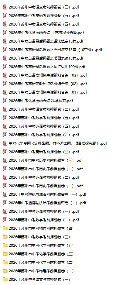 2026苏州市中考考前押题卷(更新中)-第4张图片-四季读书网