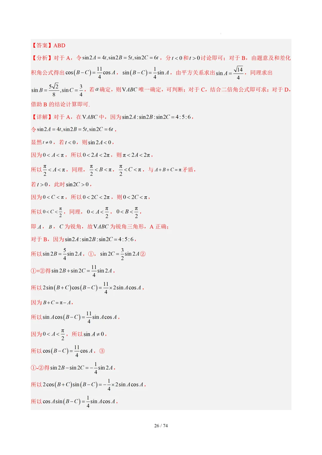 【答案解析】期末真题·三角恒等变换·解三角形·百练通关(60题6大压轴题型)(期末复习专练)— 苏教版高一数学必修第二册-第28张图片-四季读书网