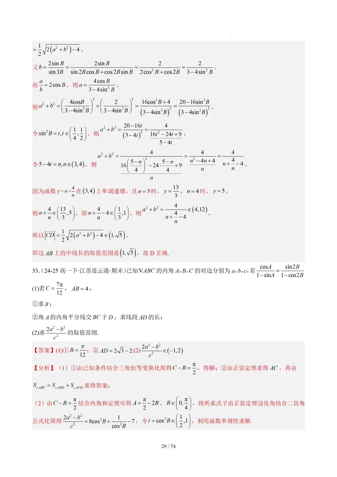 【答案解析】期末真题·三角恒等变换·解三角形·百练通关(60题6大压轴题型)(期末复习专练)— 苏教版高一数学必修第二册-第31张图片-四季读书网