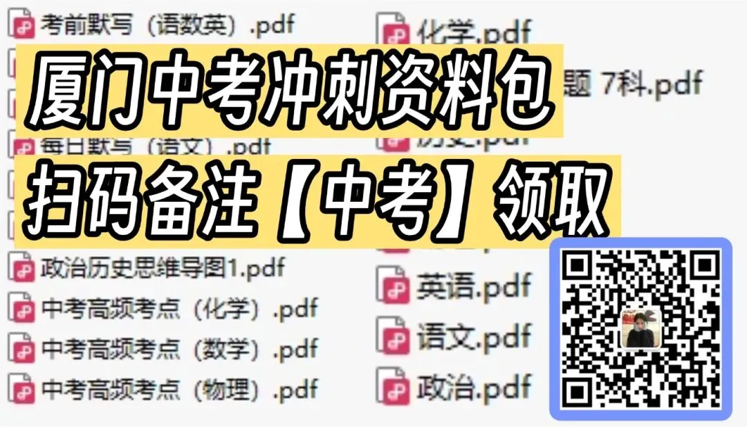 2026厦门中考:最后8天,请所有考生停止无效刷题!-第6张图片-四季读书网