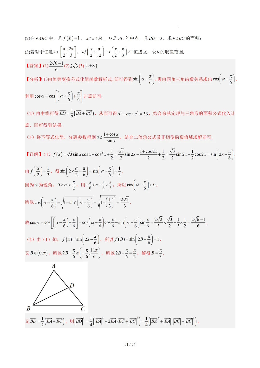 【答案解析】期末真题·三角恒等变换·解三角形·百练通关(60题6大压轴题型)(期末复习专练)— 苏教版高一数学必修第二册-第33张图片-四季读书网