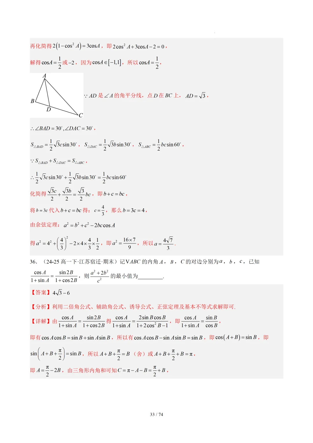 【答案解析】期末真题·三角恒等变换·解三角形·百练通关(60题6大压轴题型)(期末复习专练)— 苏教版高一数学必修第二册-第35张图片-四季读书网