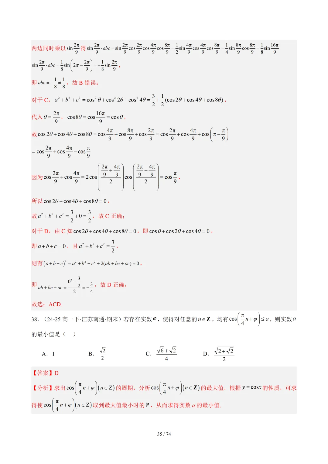 【答案解析】期末真题·三角恒等变换·解三角形·百练通关(60题6大压轴题型)(期末复习专练)— 苏教版高一数学必修第二册-第37张图片-四季读书网