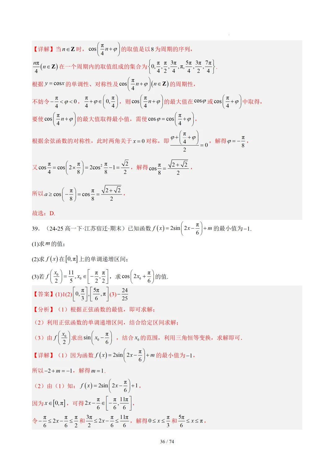 【答案解析】期末真题·三角恒等变换·解三角形·百练通关(60题6大压轴题型)(期末复习专练)— 苏教版高一数学必修第二册-第38张图片-四季读书网