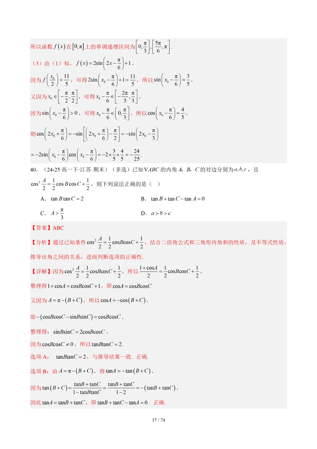 【答案解析】期末真题·三角恒等变换·解三角形·百练通关(60题6大压轴题型)(期末复习专练)— 苏教版高一数学必修第二册-第39张图片-四季读书网