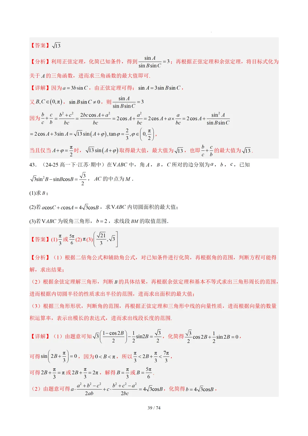 【答案解析】期末真题·三角恒等变换·解三角形·百练通关(60题6大压轴题型)(期末复习专练)— 苏教版高一数学必修第二册-第41张图片-四季读书网