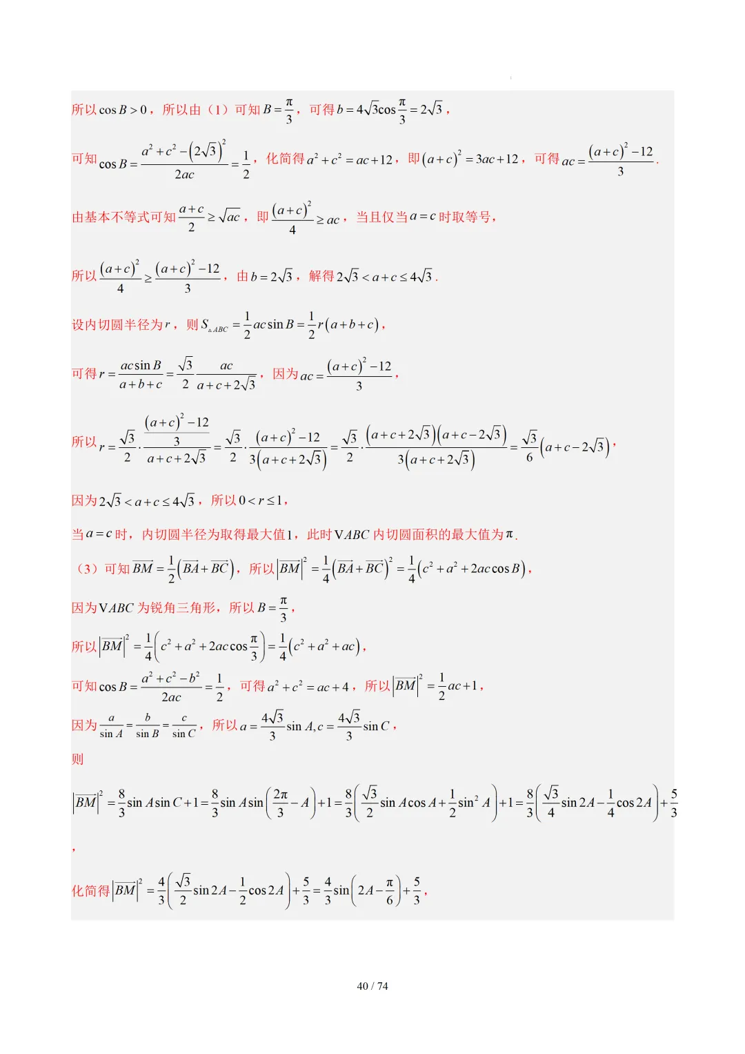 【答案解析】期末真题·三角恒等变换·解三角形·百练通关(60题6大压轴题型)(期末复习专练)— 苏教版高一数学必修第二册-第42张图片-四季读书网