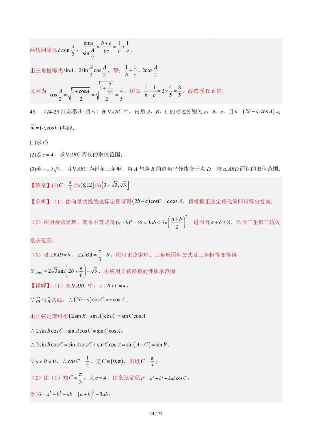 【答案解析】期末真题·三角恒等变换·解三角形·百练通关(60题6大压轴题型)(期末复习专练)— 苏教版高一数学必修第二册-第46张图片-四季读书网