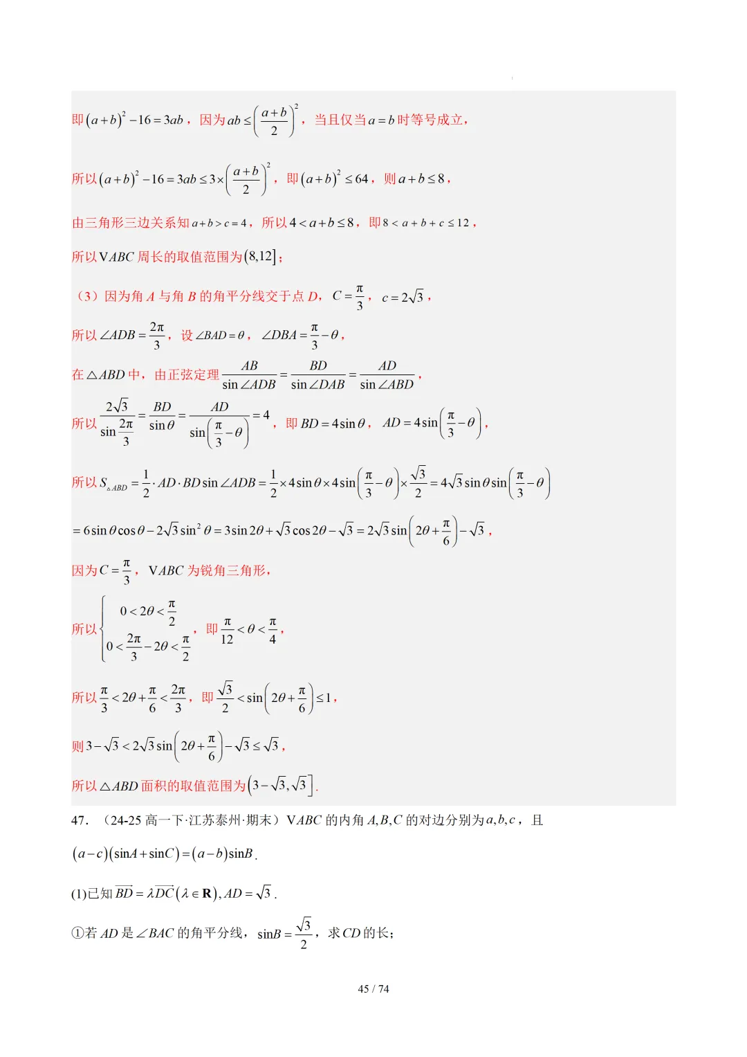 【答案解析】期末真题·三角恒等变换·解三角形·百练通关(60题6大压轴题型)(期末复习专练)— 苏教版高一数学必修第二册-第47张图片-四季读书网