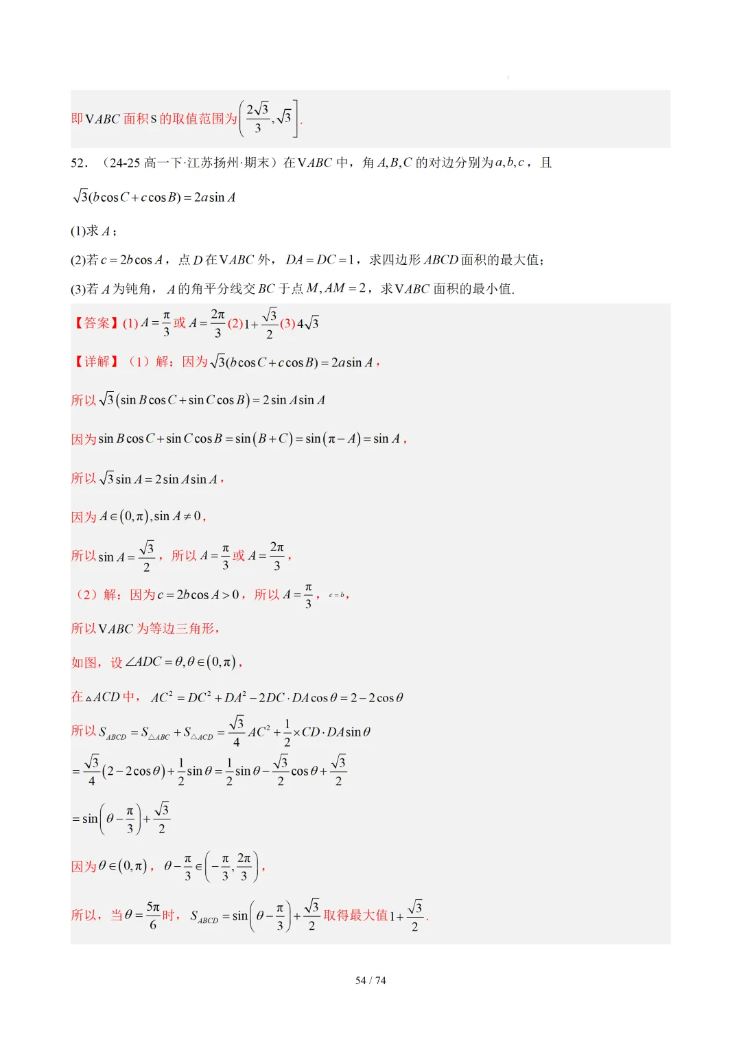 【答案解析】期末真题·三角恒等变换·解三角形·百练通关(60题6大压轴题型)(期末复习专练)— 苏教版高一数学必修第二册-第56张图片-四季读书网