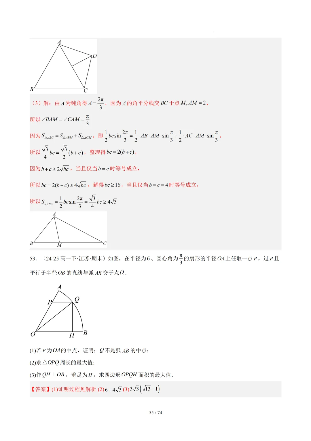【答案解析】期末真题·三角恒等变换·解三角形·百练通关(60题6大压轴题型)(期末复习专练)— 苏教版高一数学必修第二册-第57张图片-四季读书网