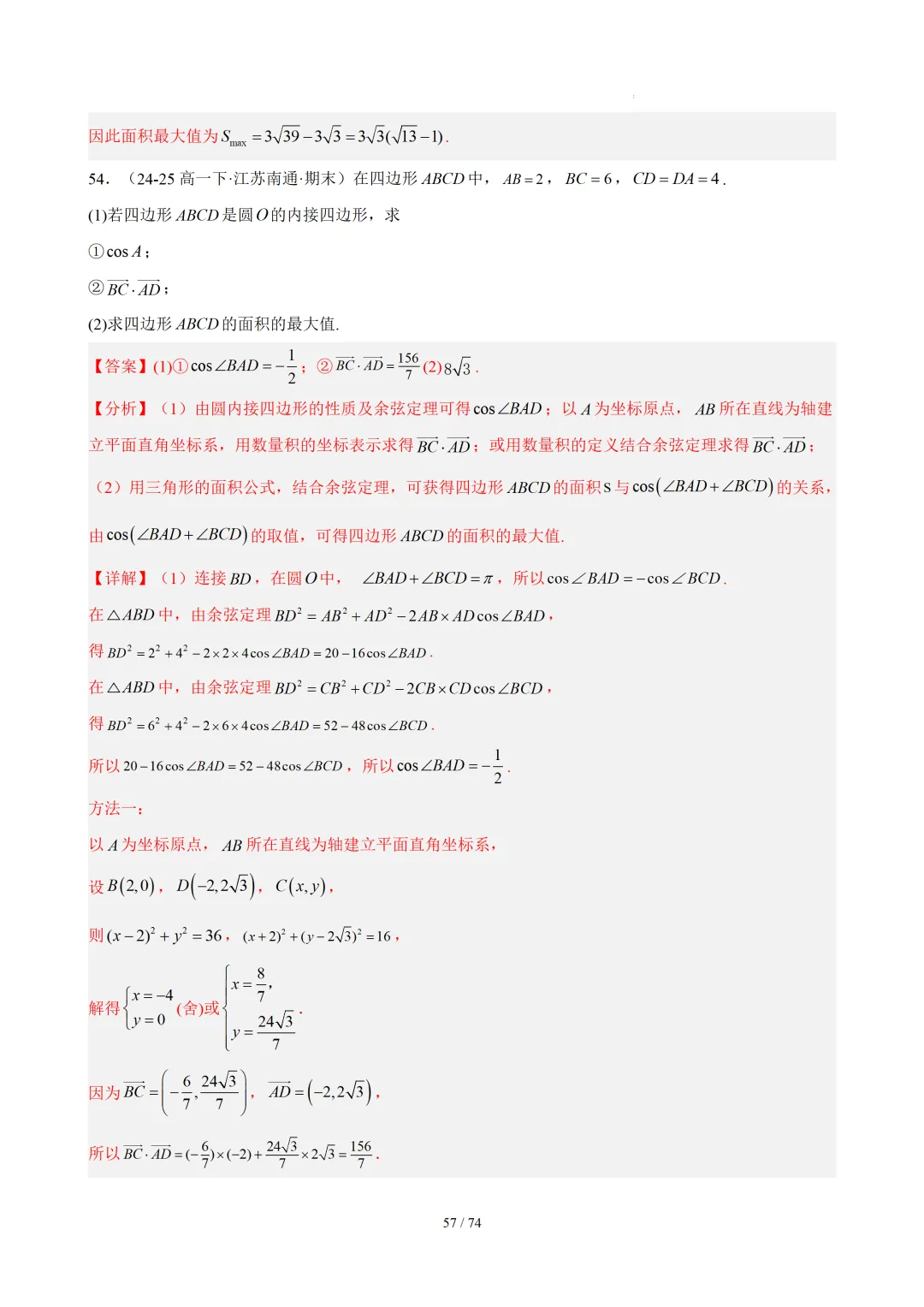【答案解析】期末真题·三角恒等变换·解三角形·百练通关(60题6大压轴题型)(期末复习专练)— 苏教版高一数学必修第二册-第59张图片-四季读书网