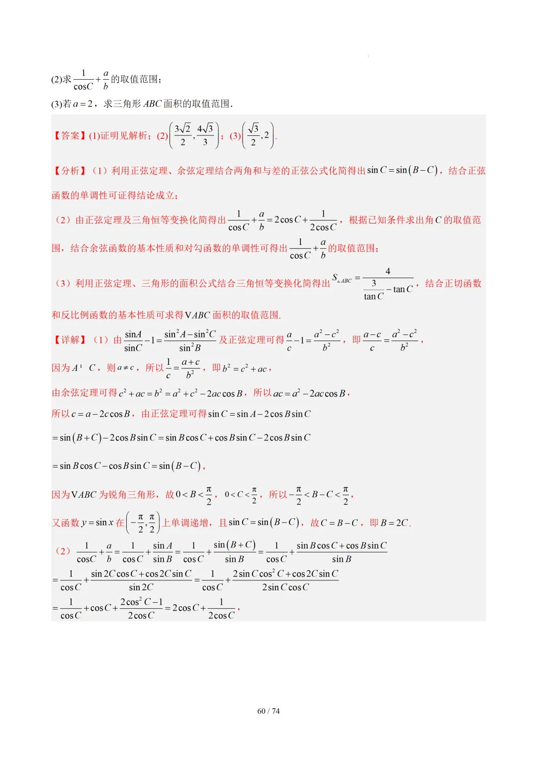 【答案解析】期末真题·三角恒等变换·解三角形·百练通关(60题6大压轴题型)(期末复习专练)— 苏教版高一数学必修第二册-第62张图片-四季读书网