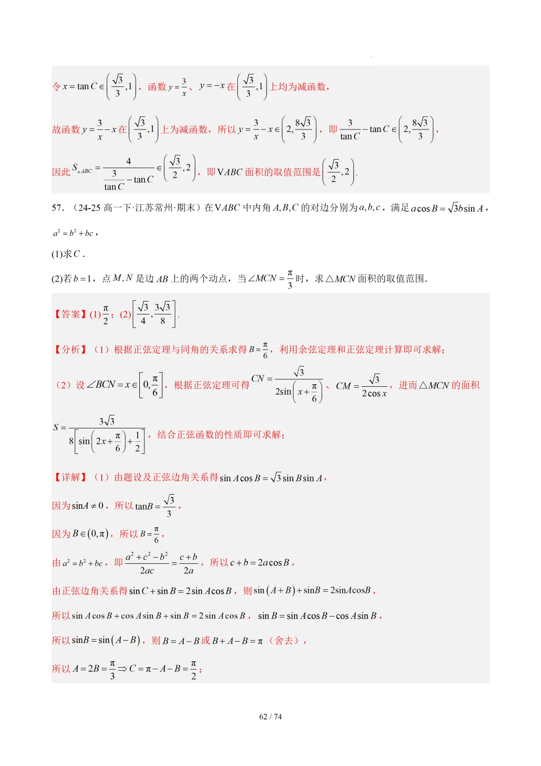 【答案解析】期末真题·三角恒等变换·解三角形·百练通关(60题6大压轴题型)(期末复习专练)— 苏教版高一数学必修第二册-第64张图片-四季读书网