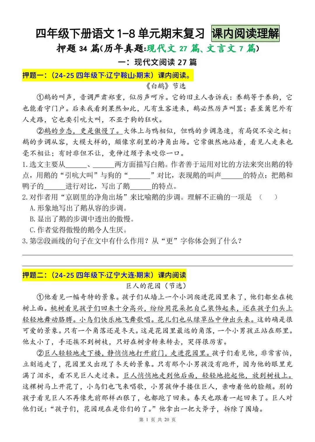 四年级下册语文期末复习课内阅读理解真题专练(34篇)-第1张图片-四季读书网
