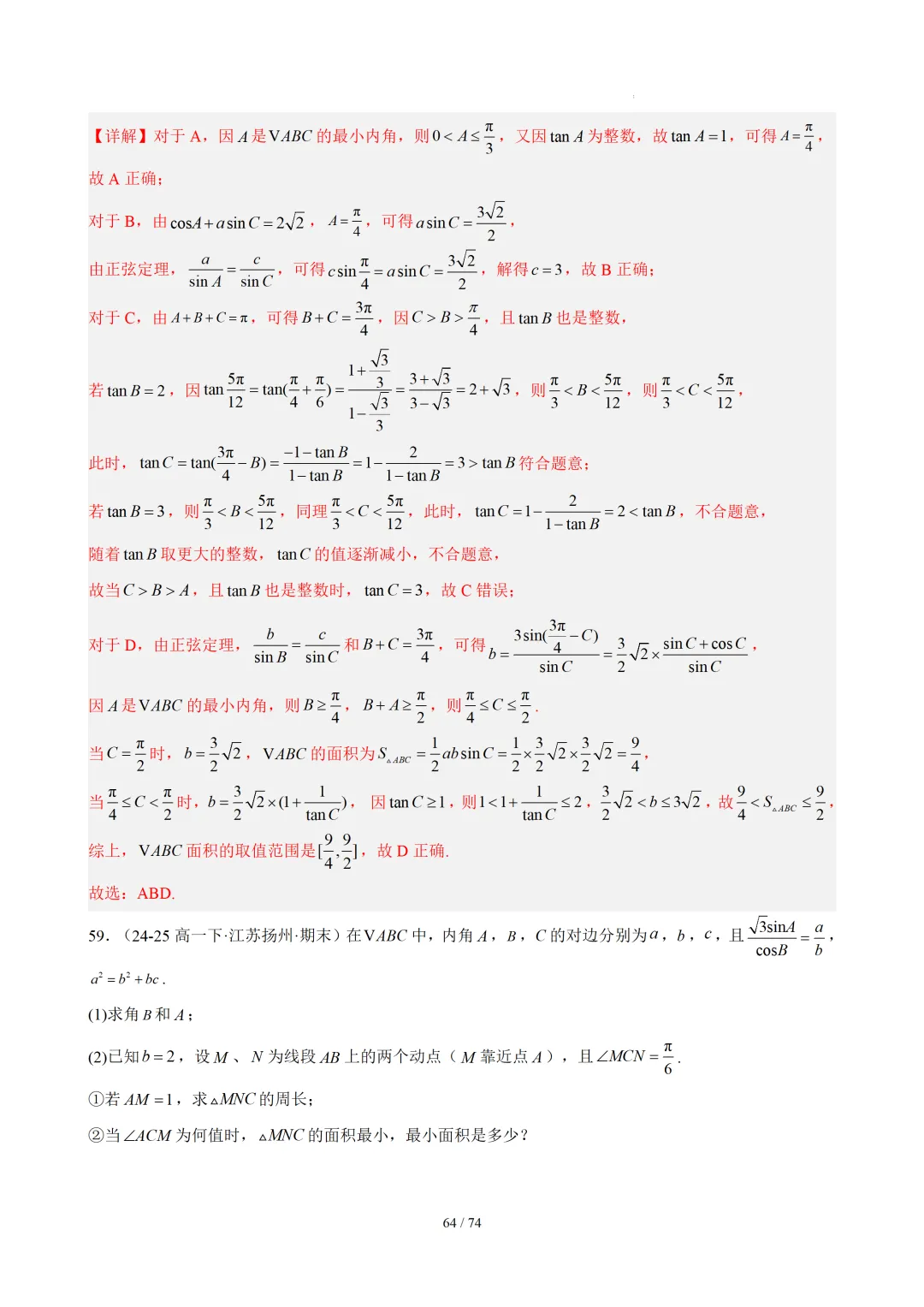 【答案解析】期末真题·三角恒等变换·解三角形·百练通关(60题6大压轴题型)(期末复习专练)— 苏教版高一数学必修第二册-第66张图片-四季读书网