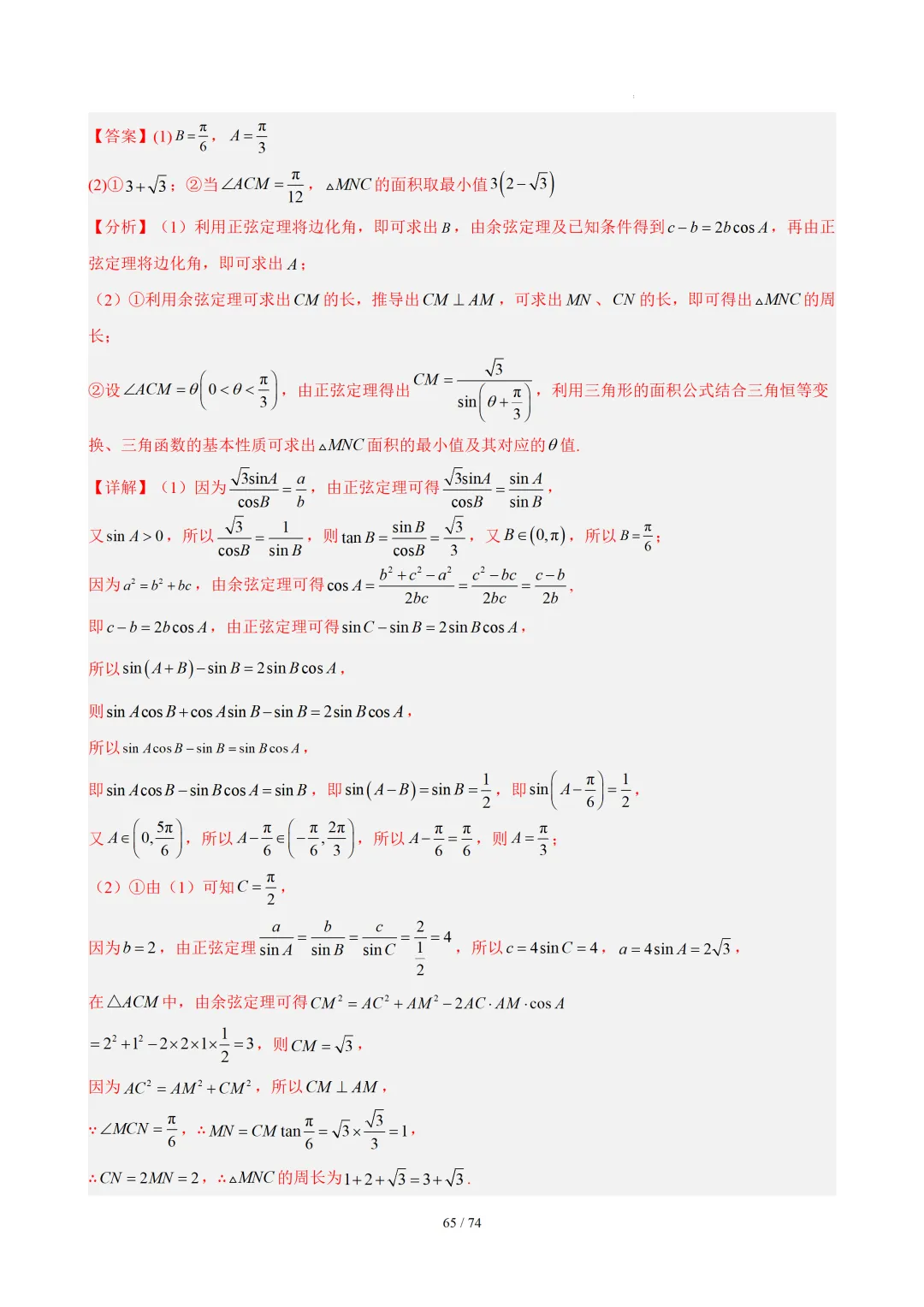 【答案解析】期末真题·三角恒等变换·解三角形·百练通关(60题6大压轴题型)(期末复习专练)— 苏教版高一数学必修第二册-第67张图片-四季读书网