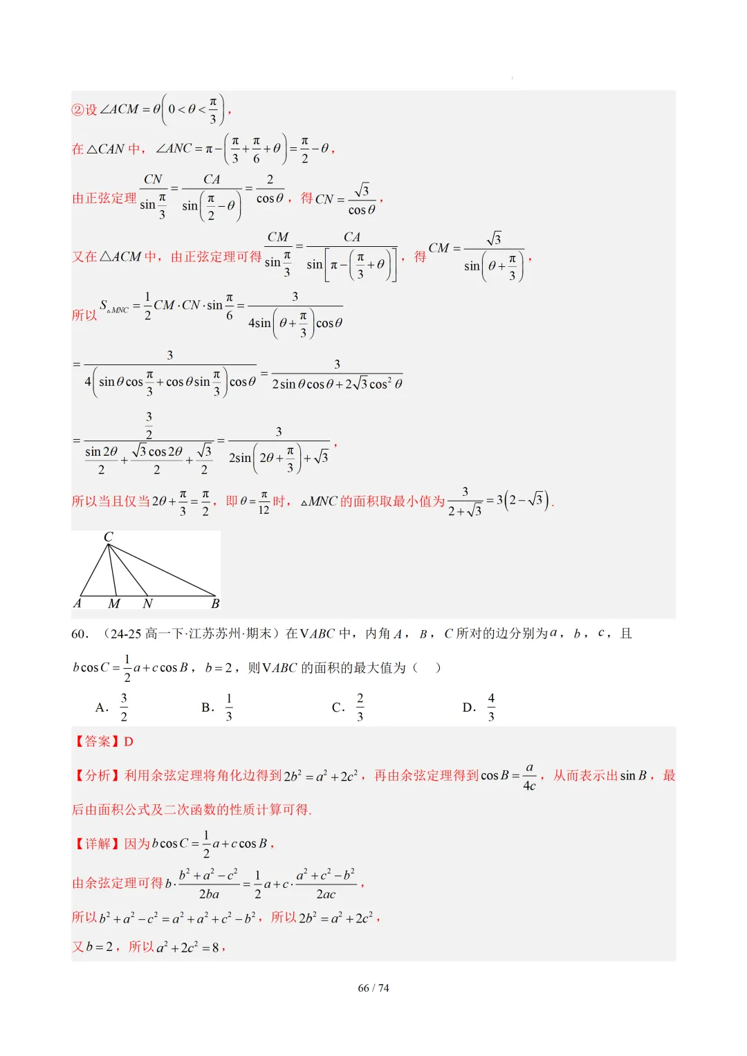 【答案解析】期末真题·三角恒等变换·解三角形·百练通关(60题6大压轴题型)(期末复习专练)— 苏教版高一数学必修第二册-第68张图片-四季读书网
